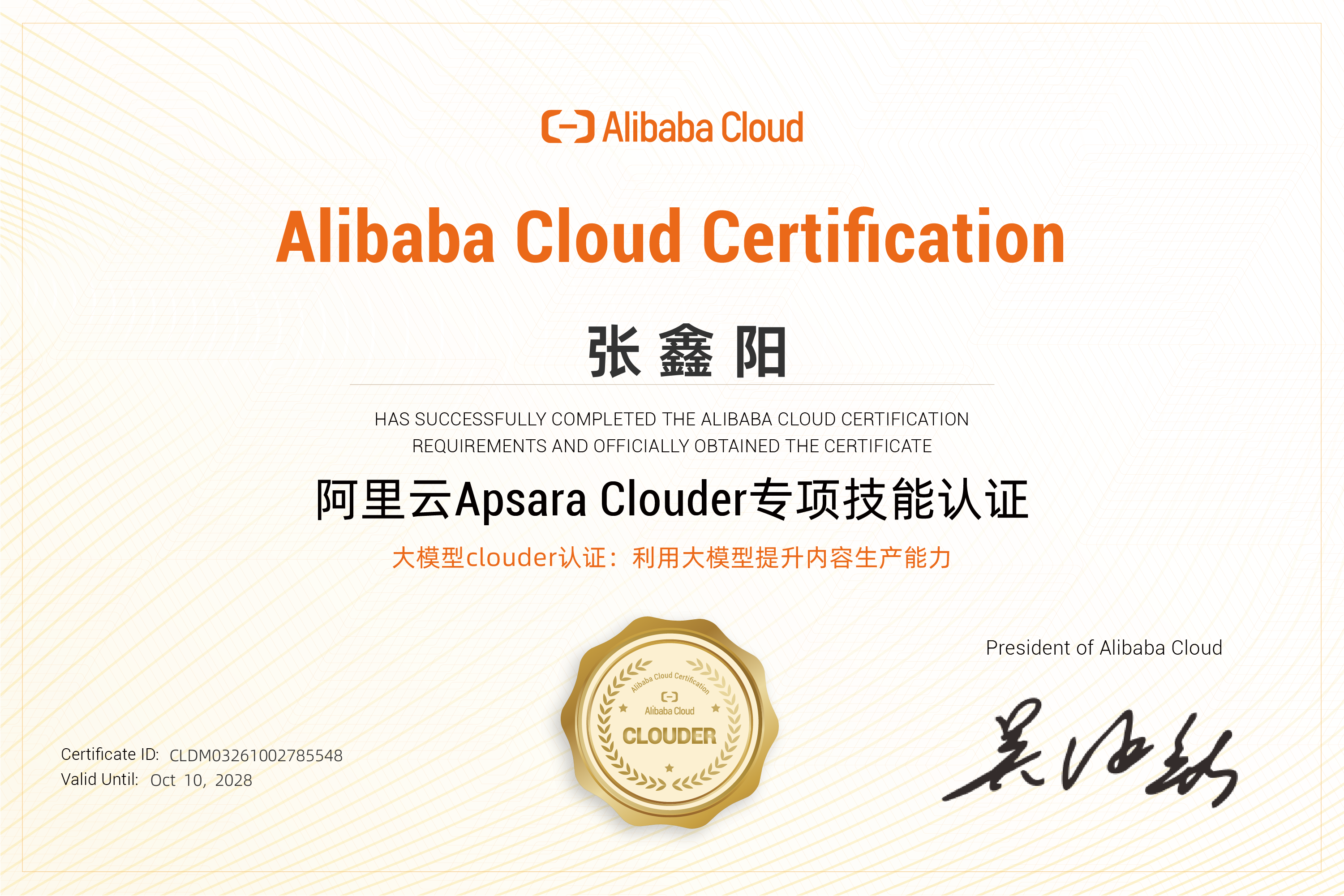 阿里云Apsara Clouder大模型认证证书