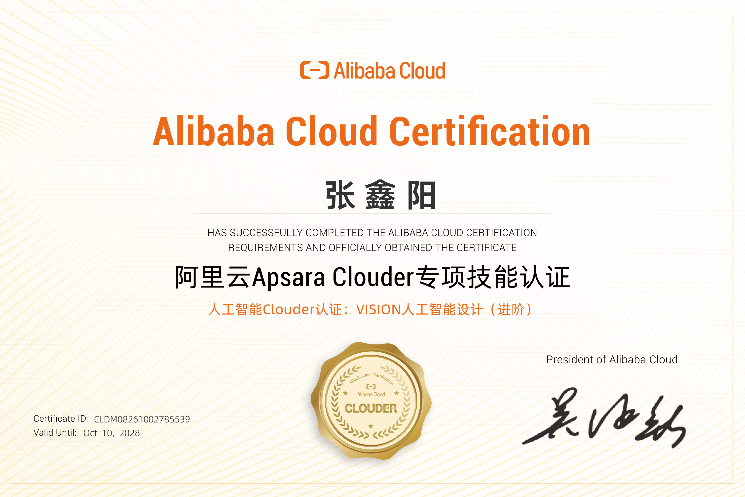 阿里云Apsara Clouder人工智能认证证书