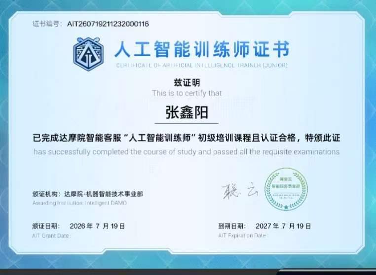 人工智能训练师（初级）证书