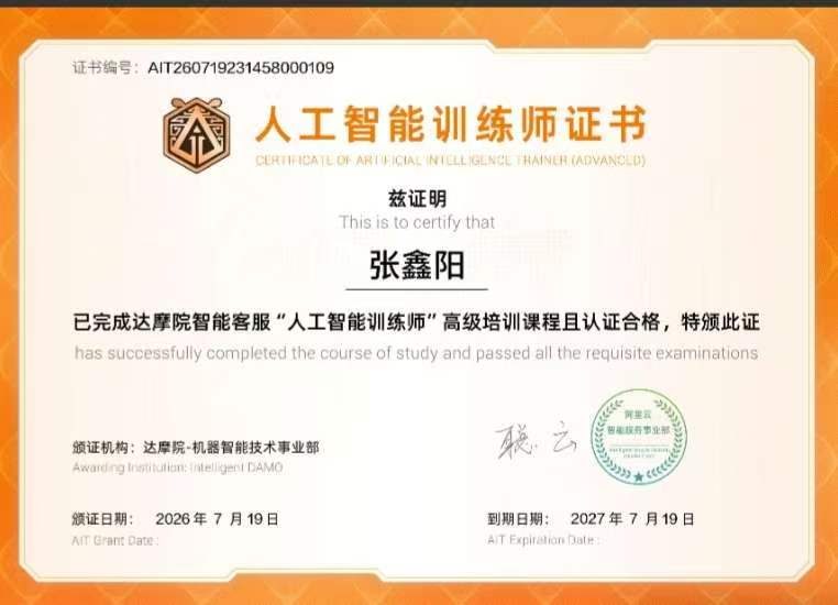 人工智能训练师（高级）证书