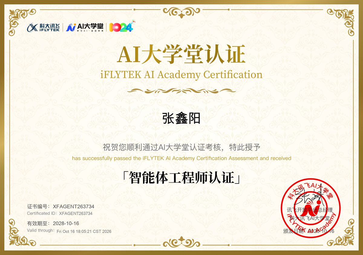 科大讯飞AI大学堂智能体工程师认证证书
