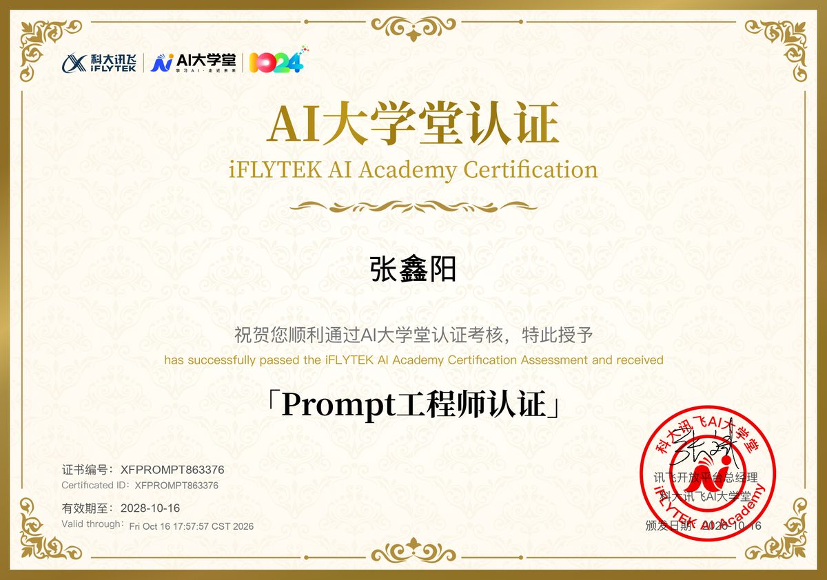 科大讯飞AI大学堂Prompt工程师认证证书